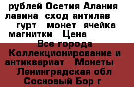 10 рублей Осетия-Алания, лавина, сход-антилав. 180 гурт 7 монет  ячейка магнитки › Цена ­ 2 000 - Все города Коллекционирование и антиквариат » Монеты   . Ленинградская обл.,Сосновый Бор г.